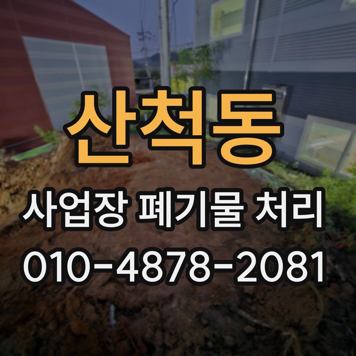 산척동 사업장 폐기물 처리