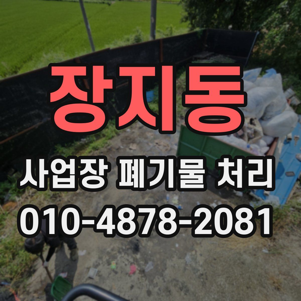 장지동 사업장 폐기물 처리
