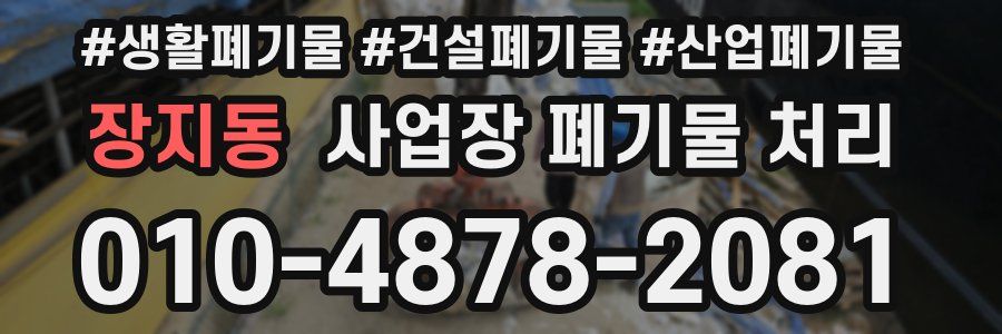 장지동 사업장 폐기물 처리