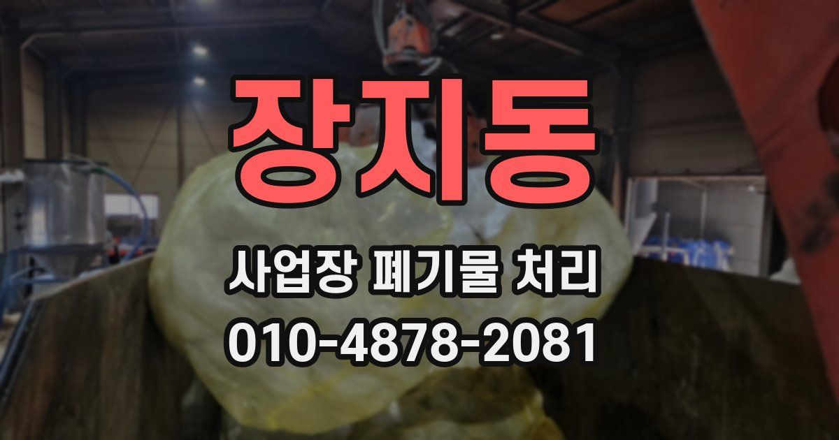 장지동 사업장 폐기물 처리