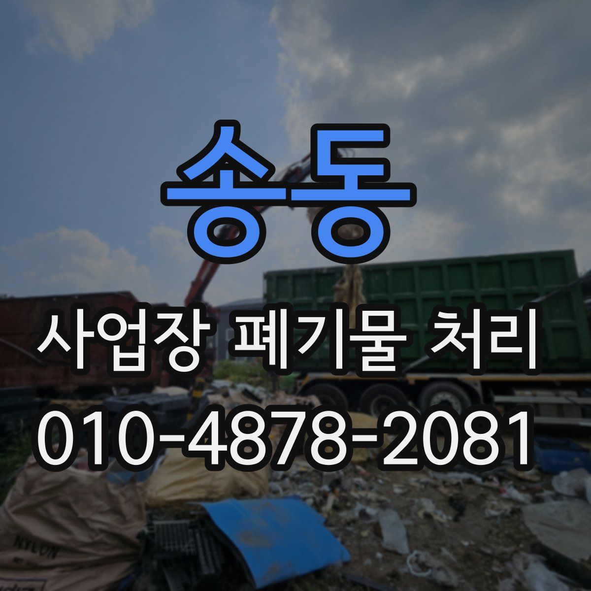 송동 사업장 폐기물 처리