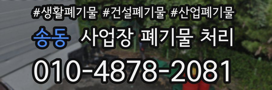 송동 사업장 폐기물 처리