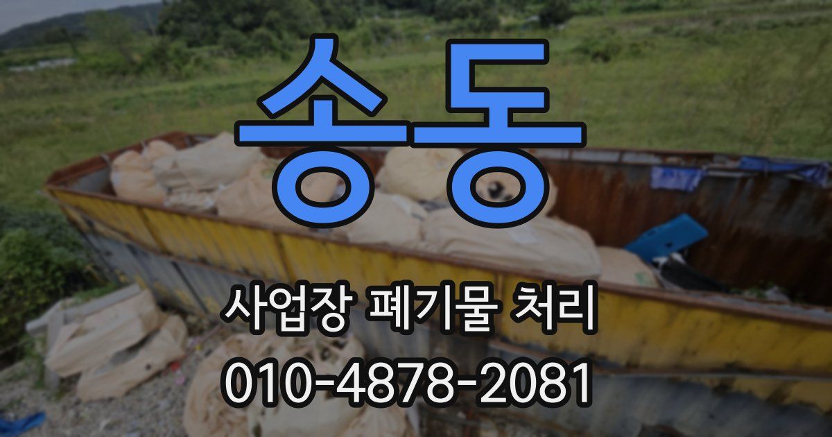송동 사업장 폐기물 처리