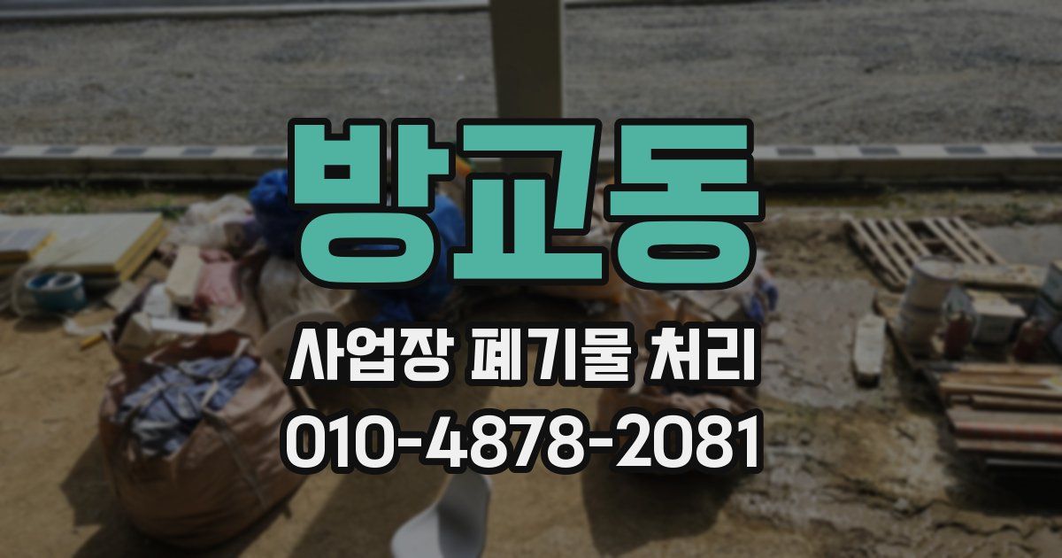 방교동 사업장 폐기물 처리