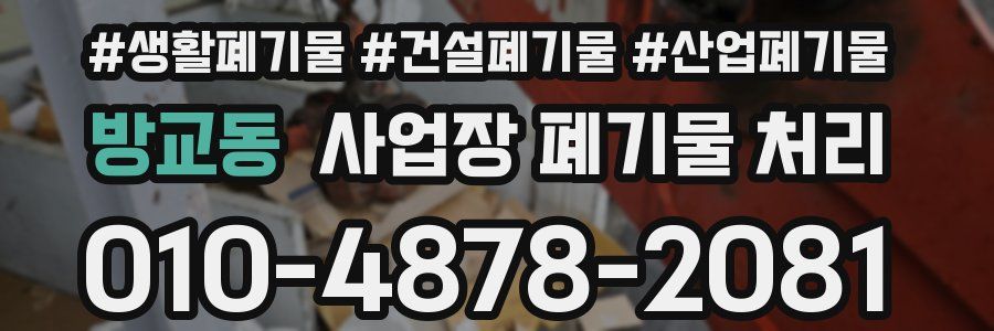 방교동 사업장 폐기물 처리