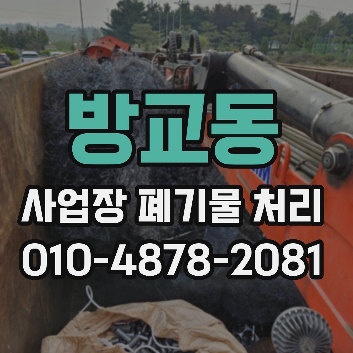 방교동 사업장 폐기물 처리