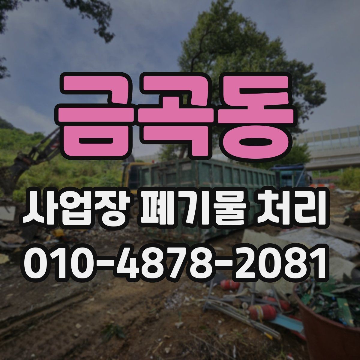 금곡동 사업장 폐기물 처리 비용 차이를 만드는 요소들