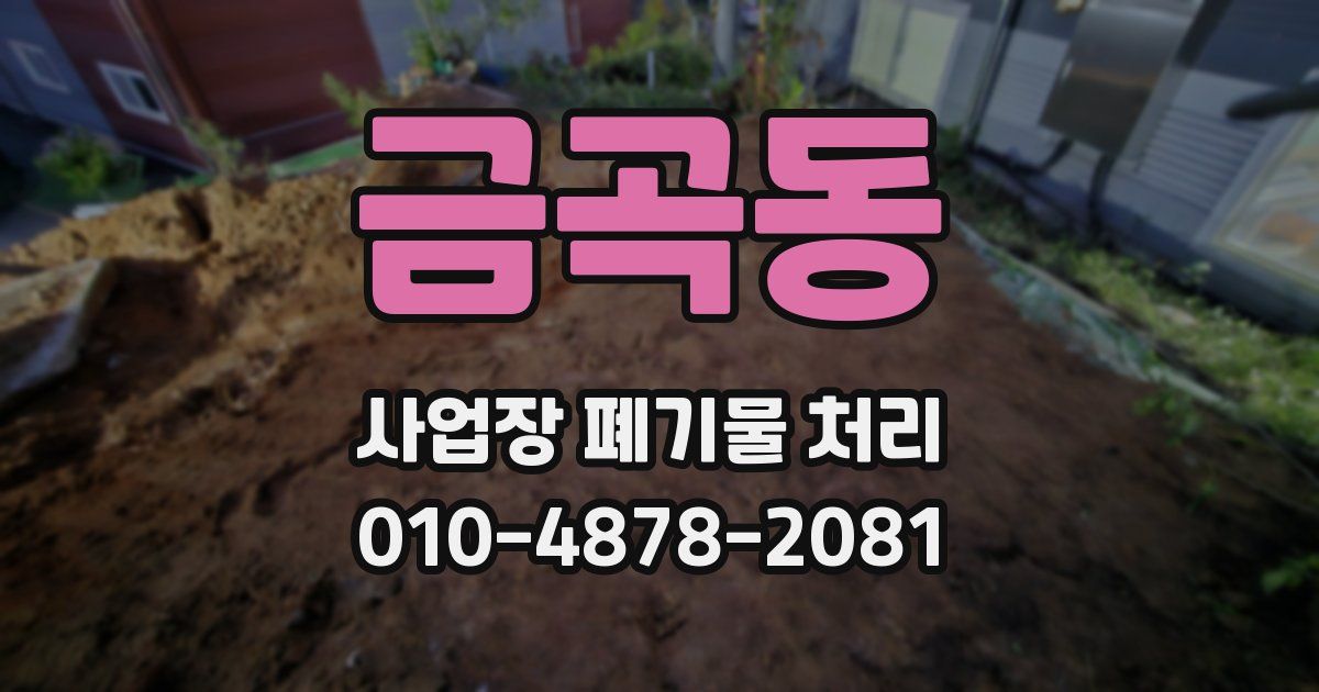 금곡동 사업장 폐기물 처리
