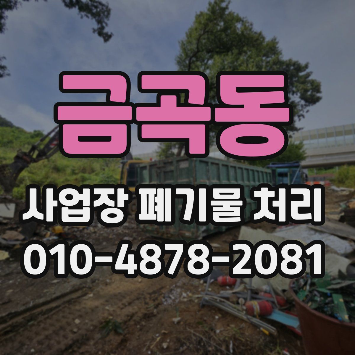 금곡동 사업장 폐기물 처리