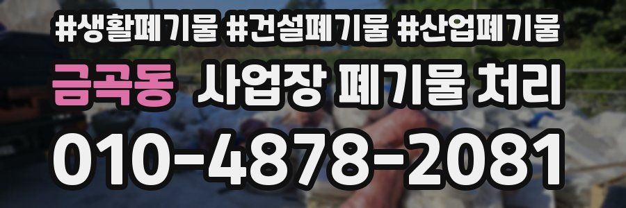 금곡동 사업장 폐기물 처리