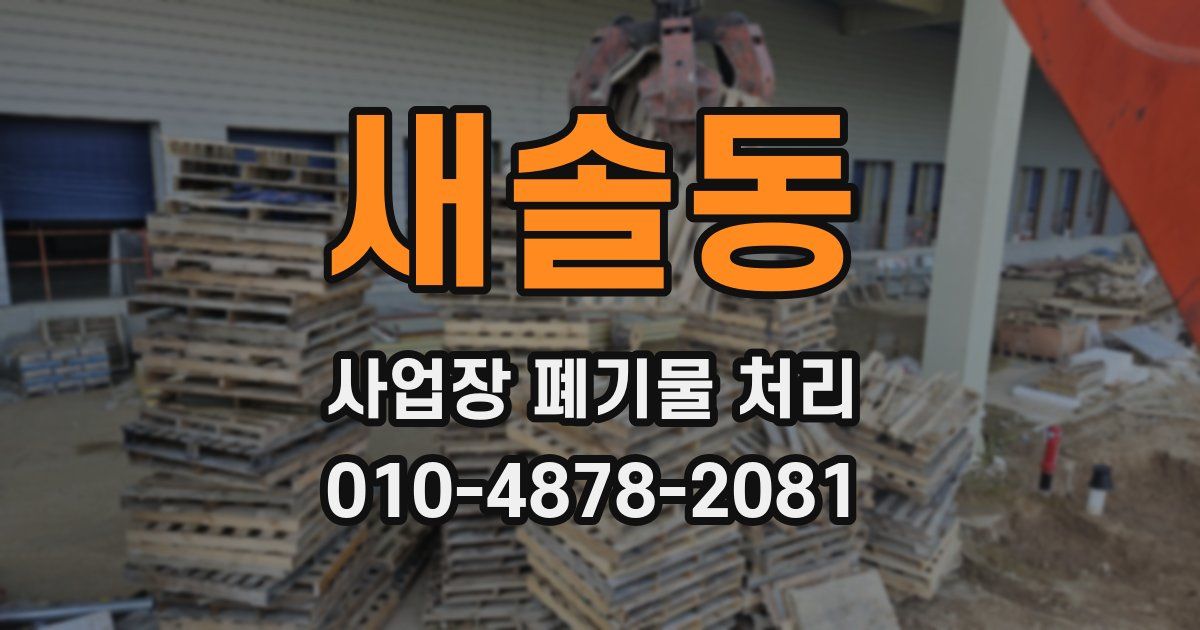 새솔동 사업장 폐기물 처리