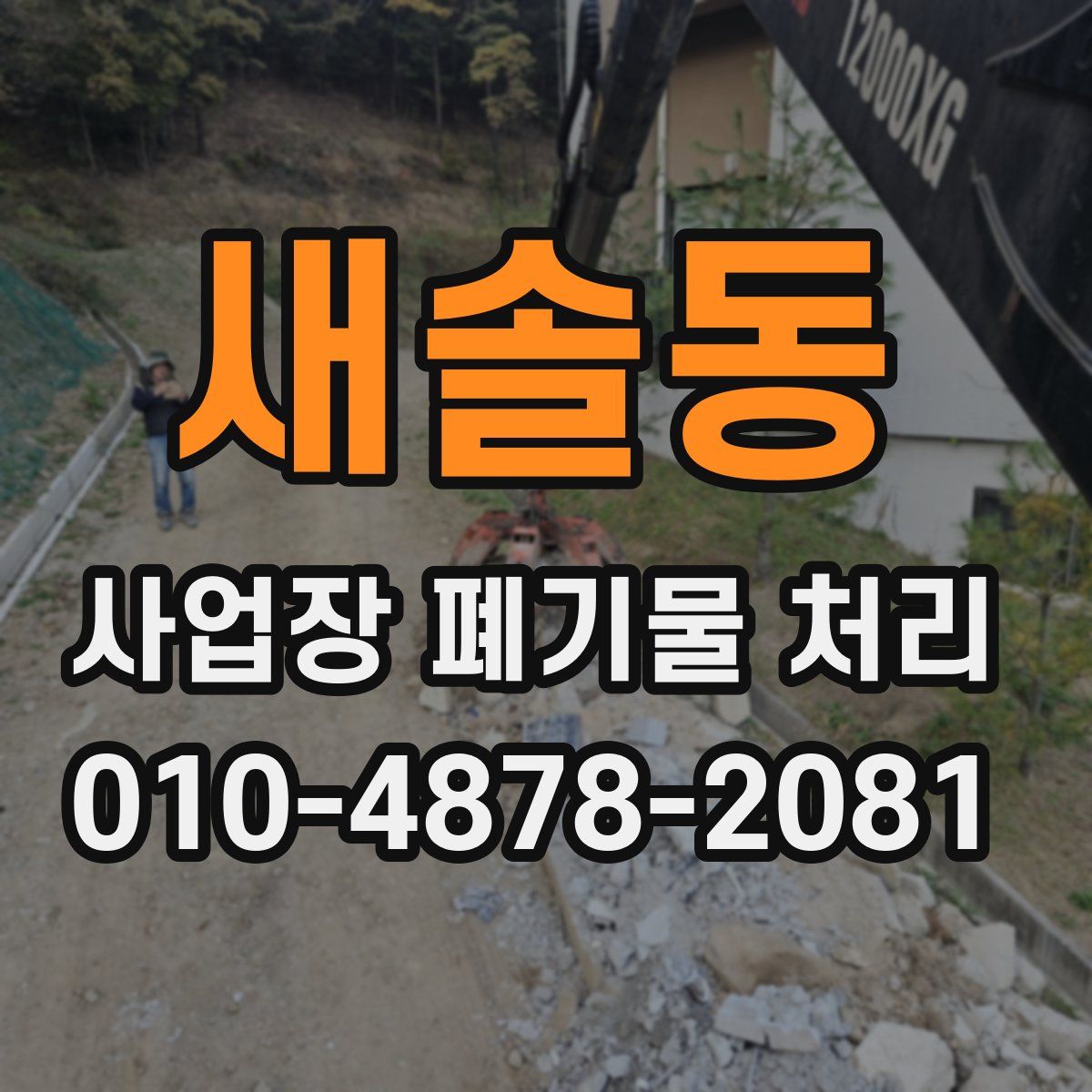 새솔동 사업장 폐기물 처리