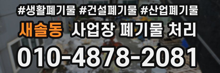 새솔동 사업장 폐기물 처리