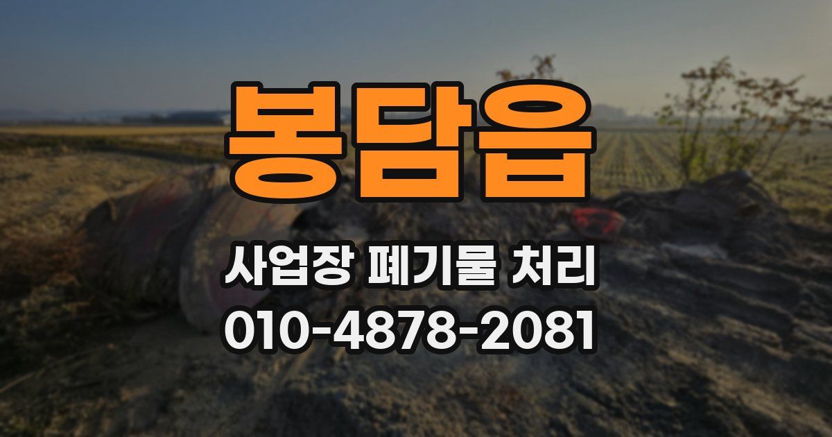 봉담읍 사업장 폐기물 처리