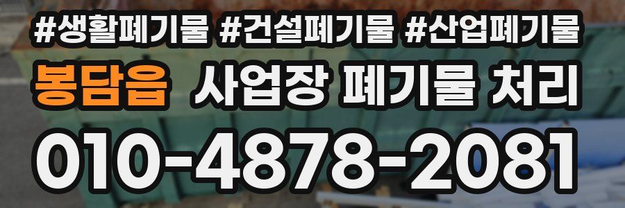 봉담읍 사업장 폐기물 처리