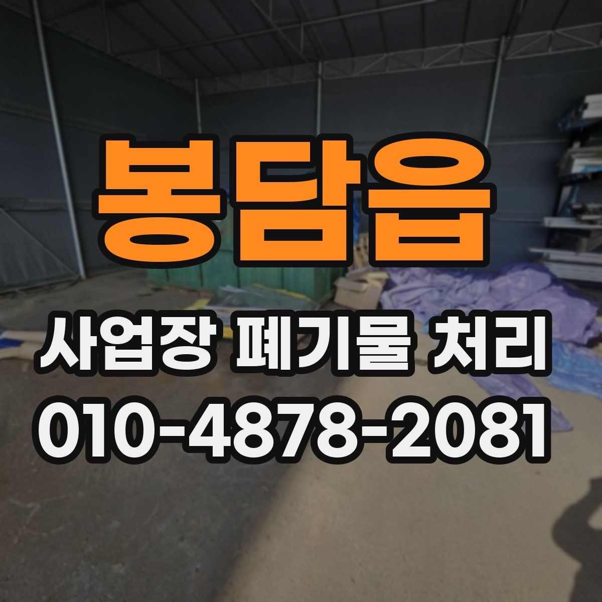 봉담읍 사업장 폐기물 처리