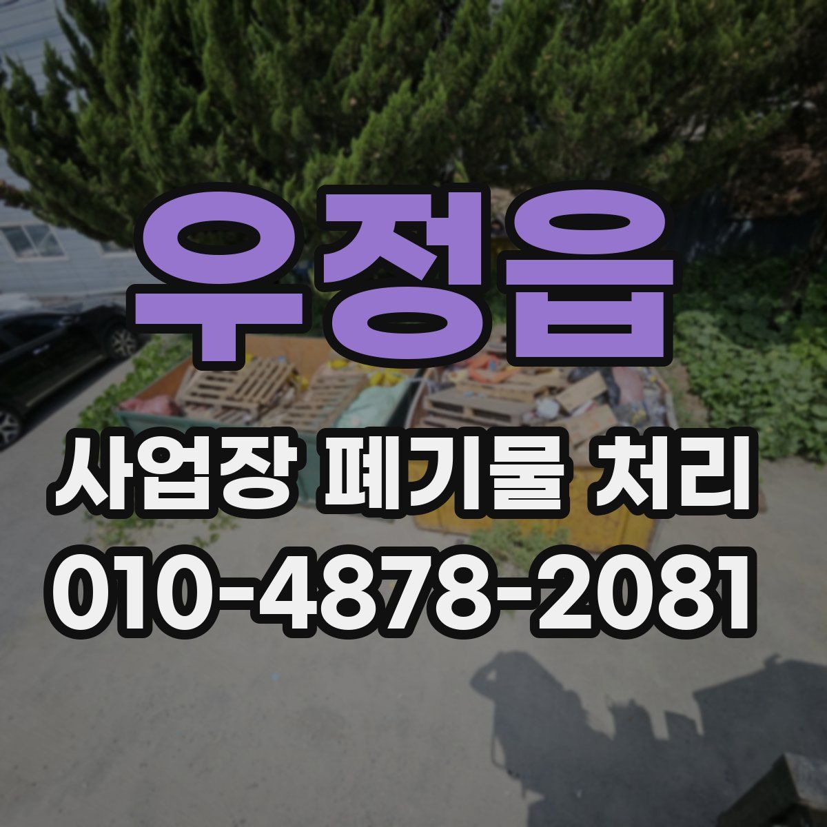 우정읍 사업장 폐기물 처리