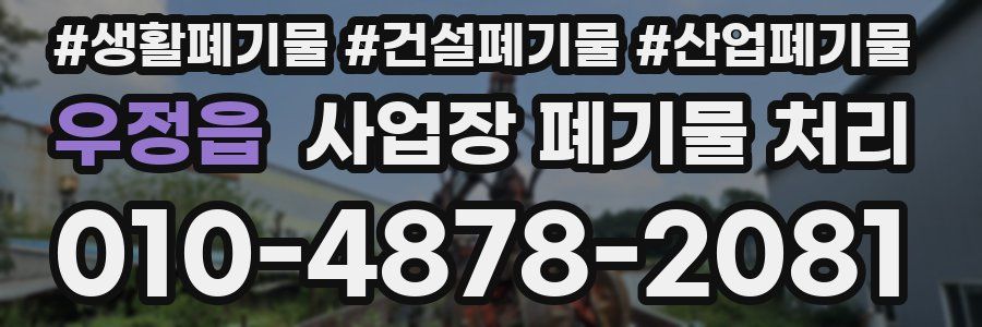 우정읍 사업장 폐기물 처리