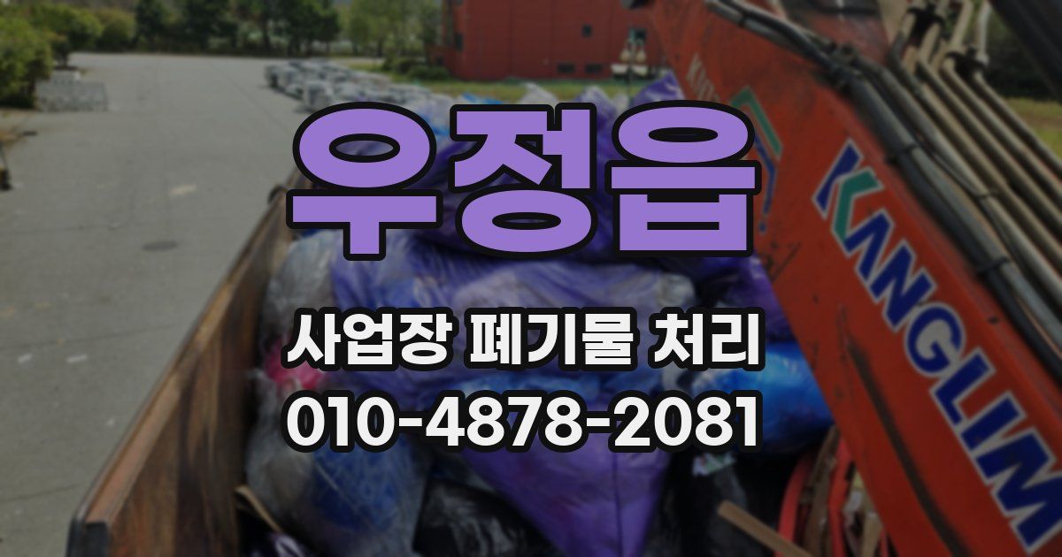 우정읍 사업장 폐기물 처리
