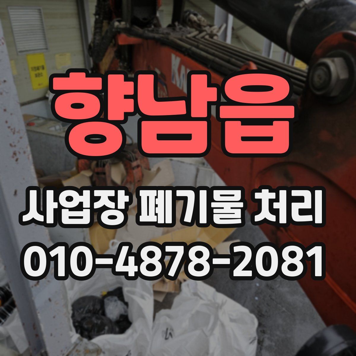 향남읍 사업장 폐기물 처리