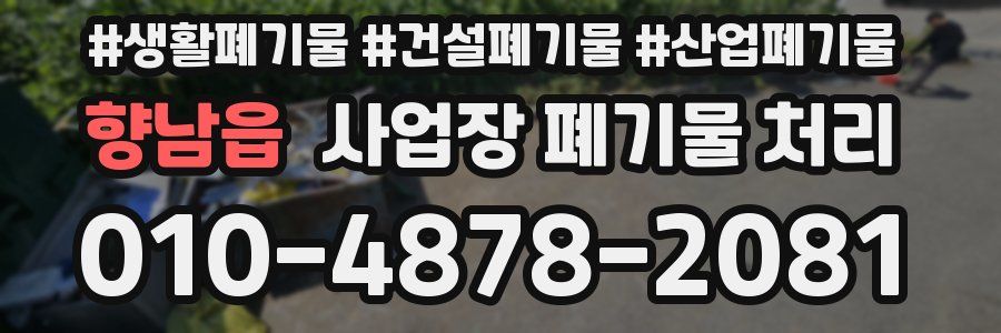 향남읍 사업장 폐기물 처리