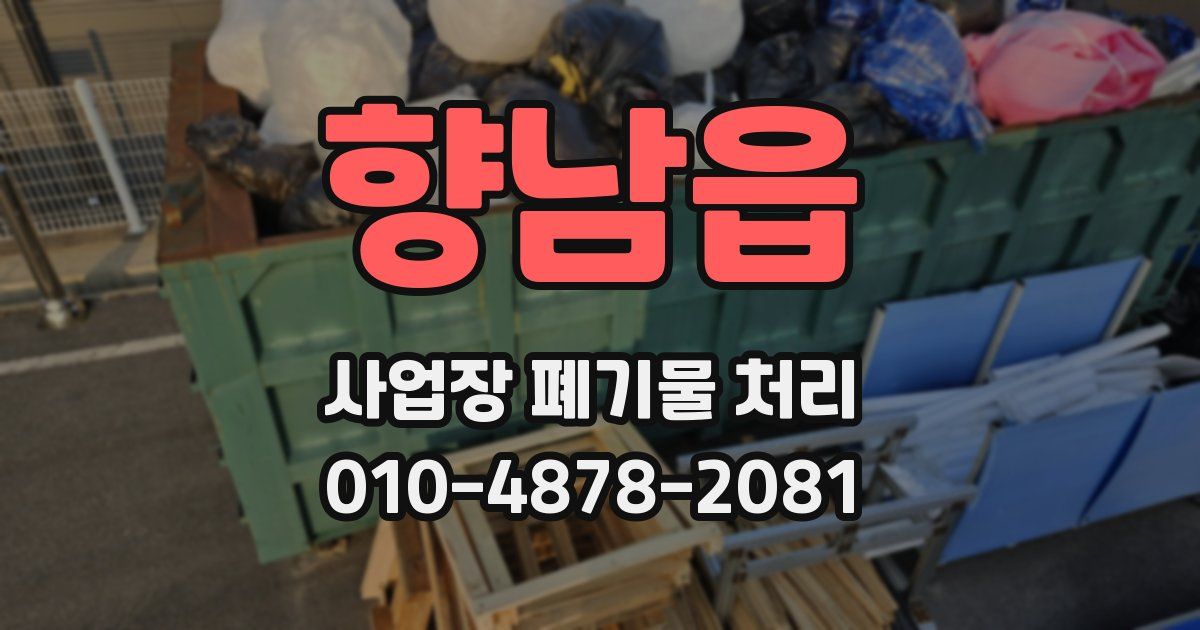 향남읍 사업장 폐기물 처리