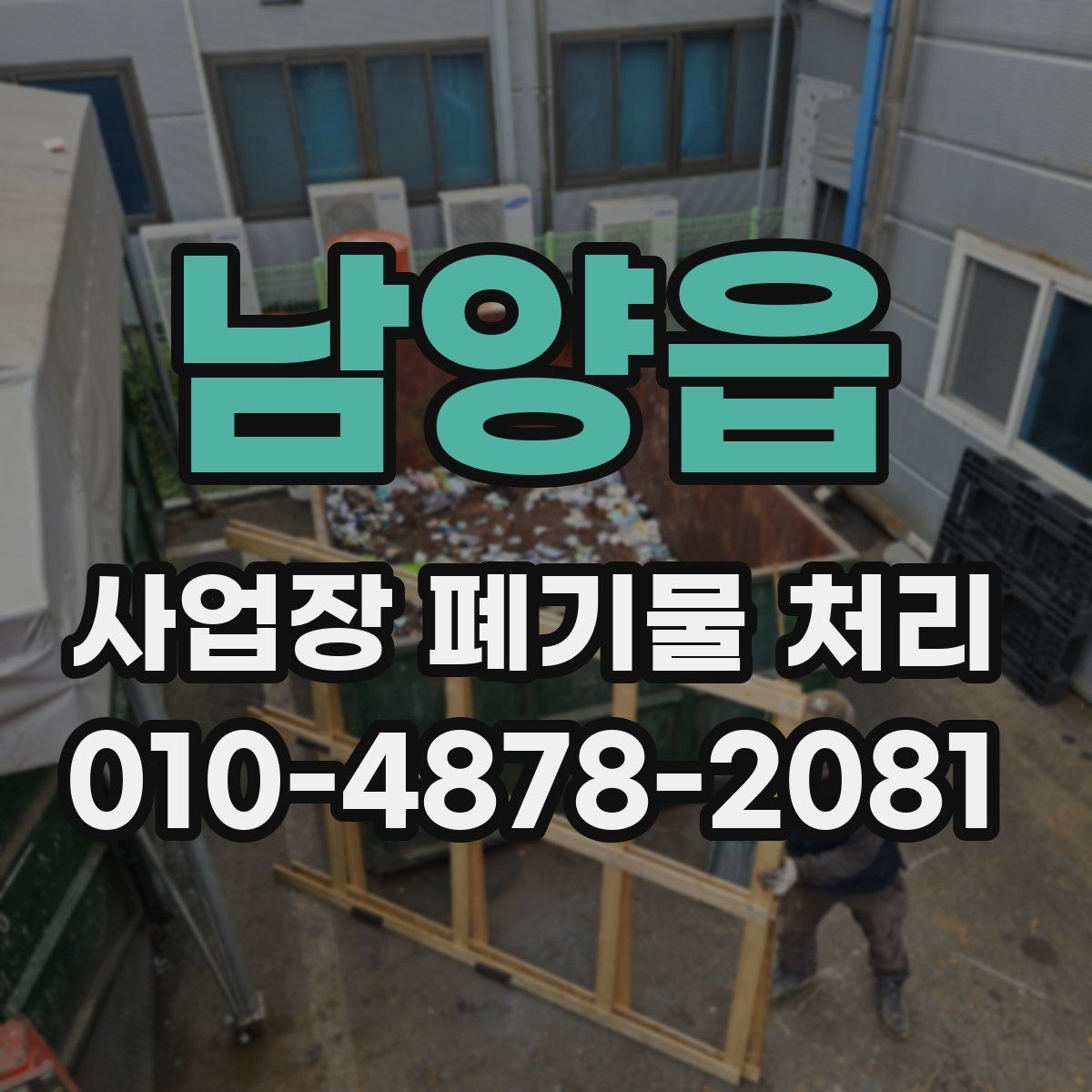 남양읍 사업장 폐기물 처리 업체 선택 시 비교해야 할 포인트
