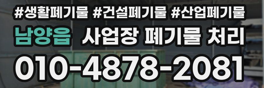 남양읍 사업장 폐기물 처리