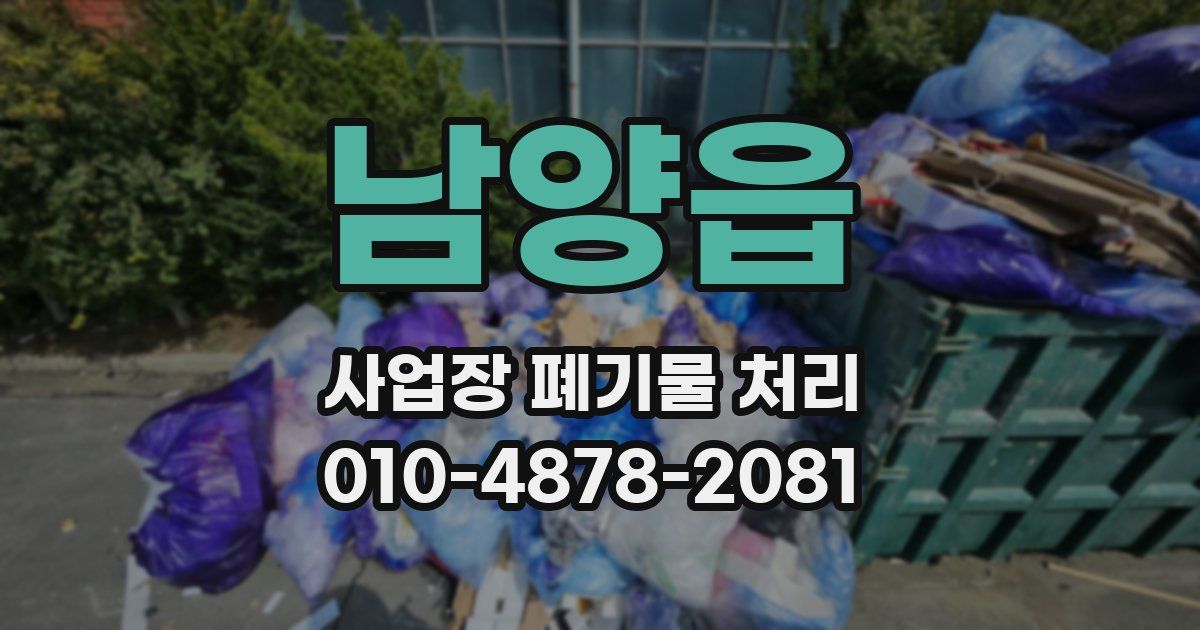 남양읍 사업장 폐기물 처리