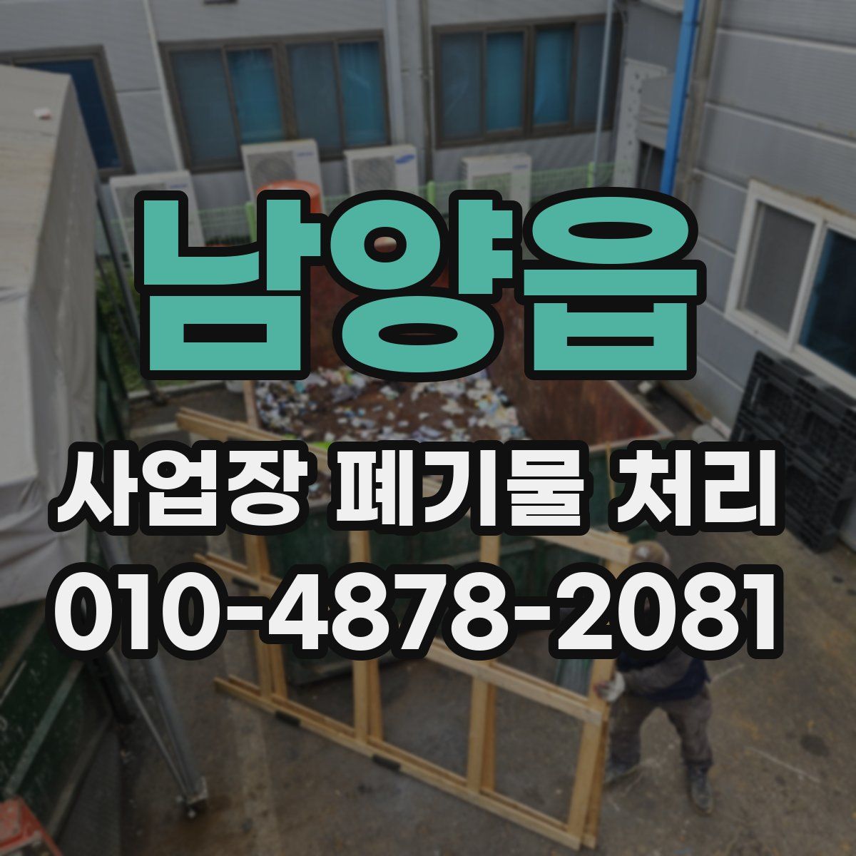 남양읍 사업장 폐기물 처리