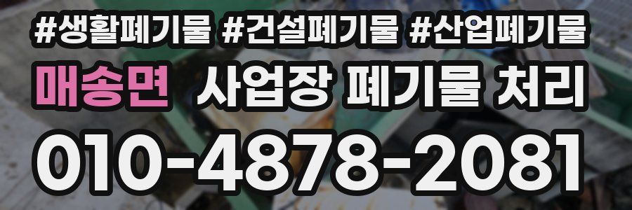 매송면 사업장 폐기물 처리