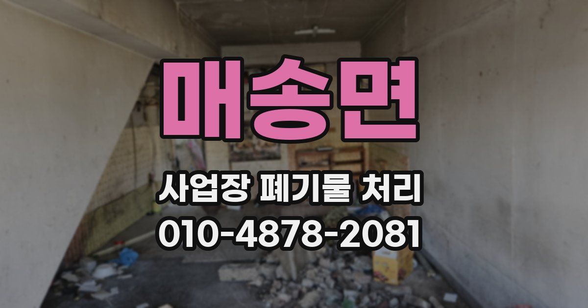 매송면 사업장 폐기물 처리