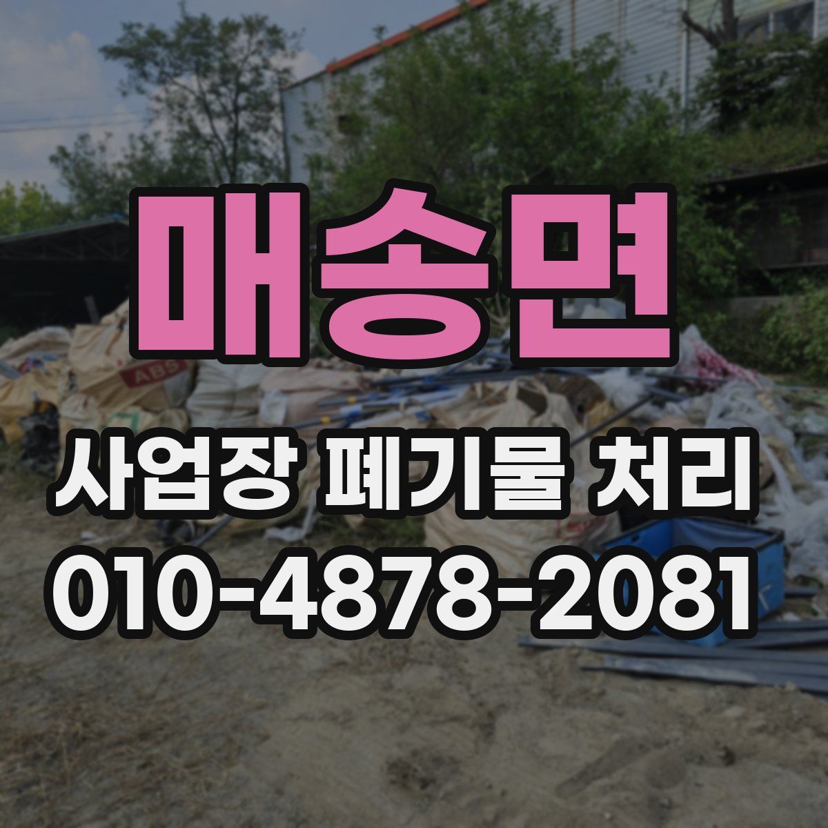 매송면 사업장 폐기물 처리