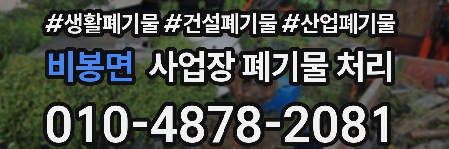 비봉면 사업장 폐기물 처리