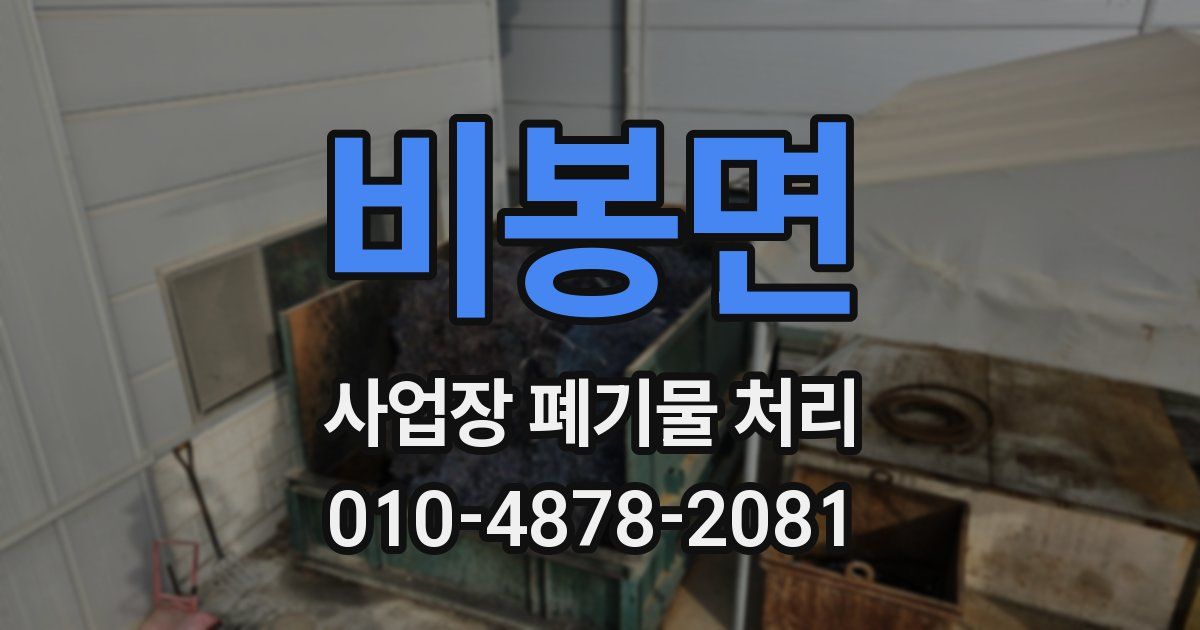 비봉면 사업장 폐기물 처리
