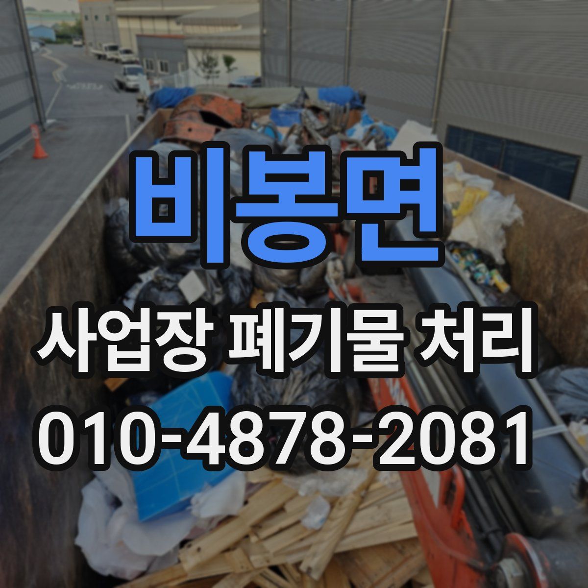 비봉면 사업장 폐기물 처리