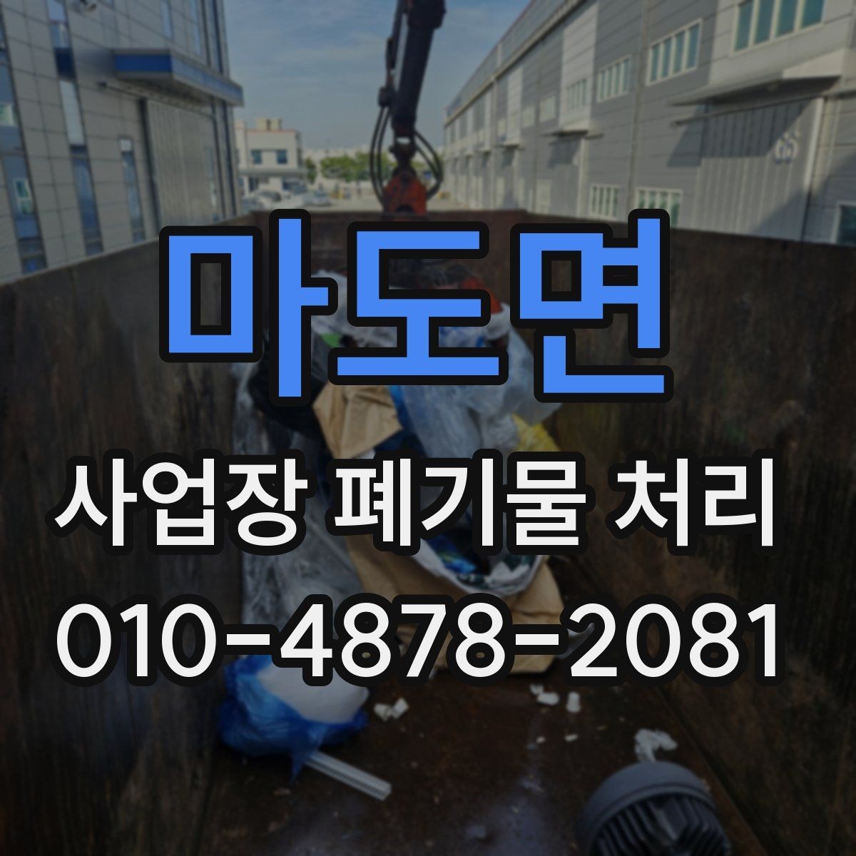 마도면 사업장 폐기물 처리 후 남는 자재를 다루는 방법