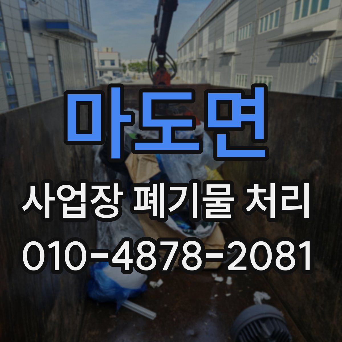 마도면 사업장 폐기물 처리