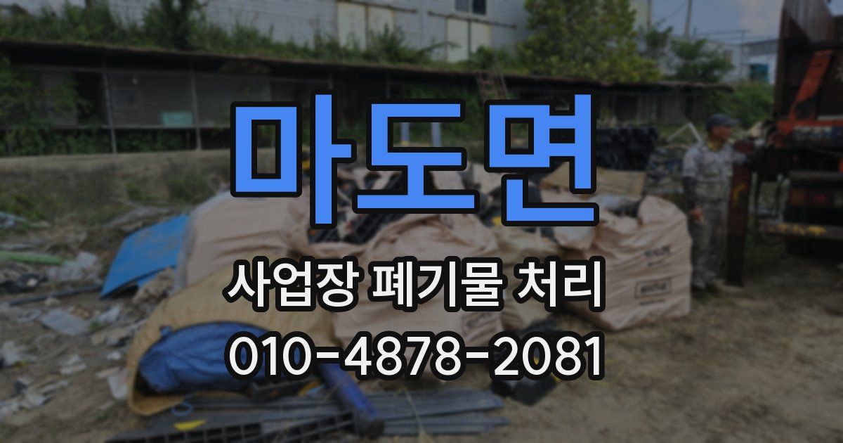 마도면 사업장 폐기물 처리