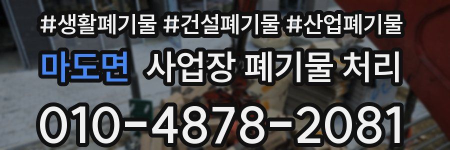 마도면 사업장 폐기물 처리