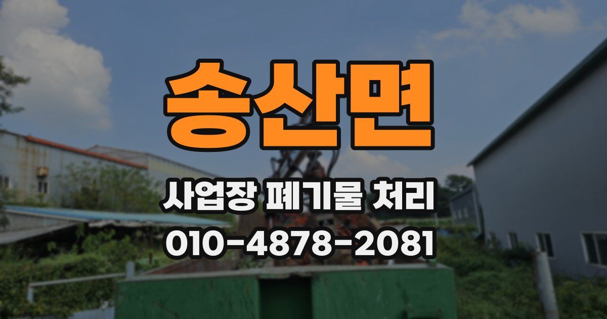 송산면 사업장 폐기물 처리