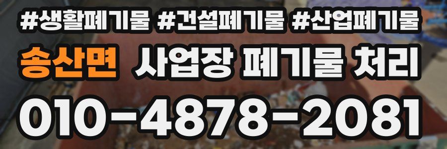 송산면 사업장 폐기물 처리