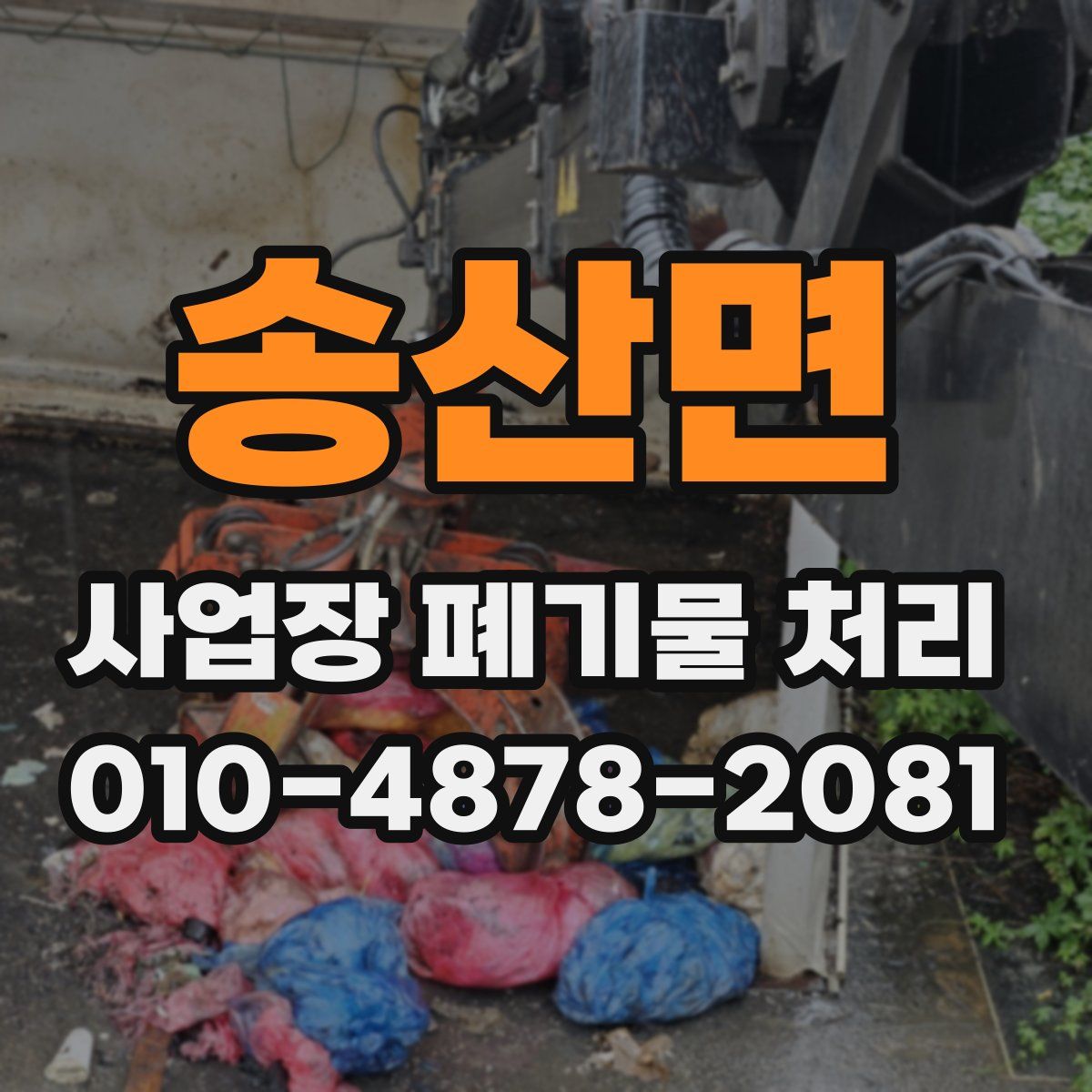 송산면 사업장 폐기물 처리