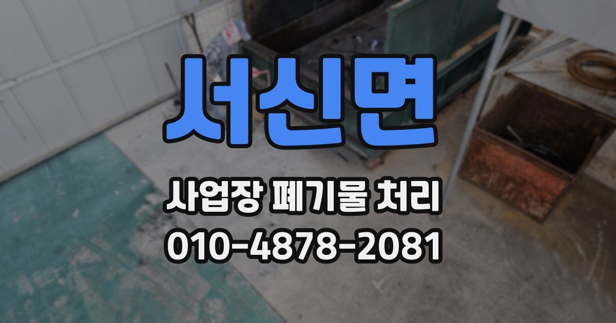 서신면 사업장 폐기물 처리