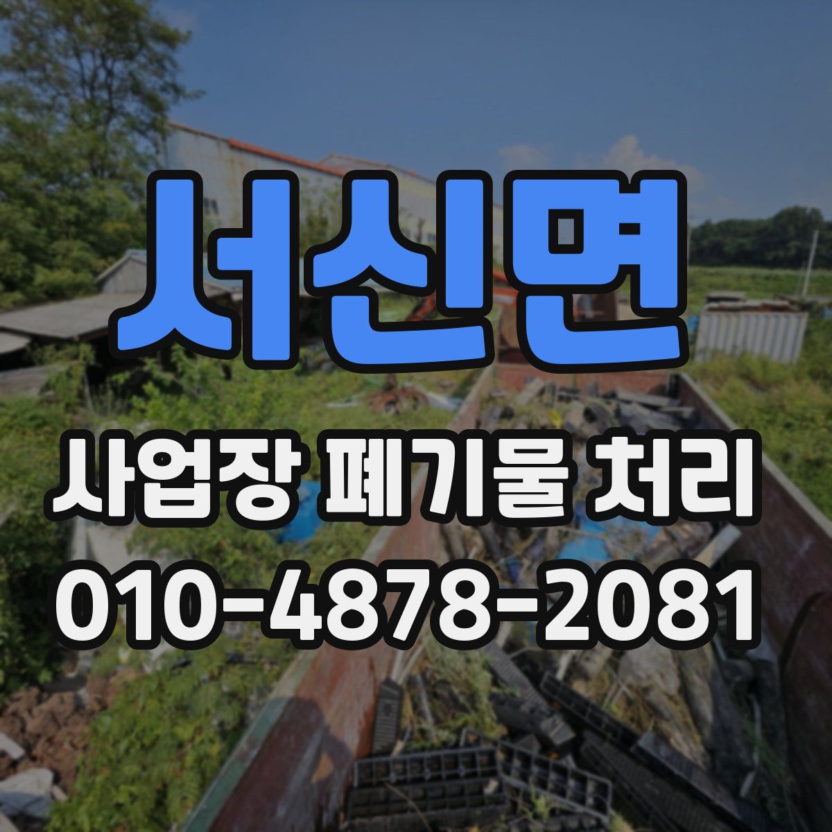서신면 사업장 폐기물 처리