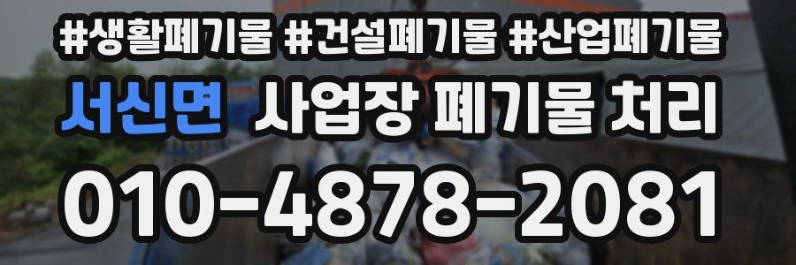 서신면 사업장 폐기물 처리