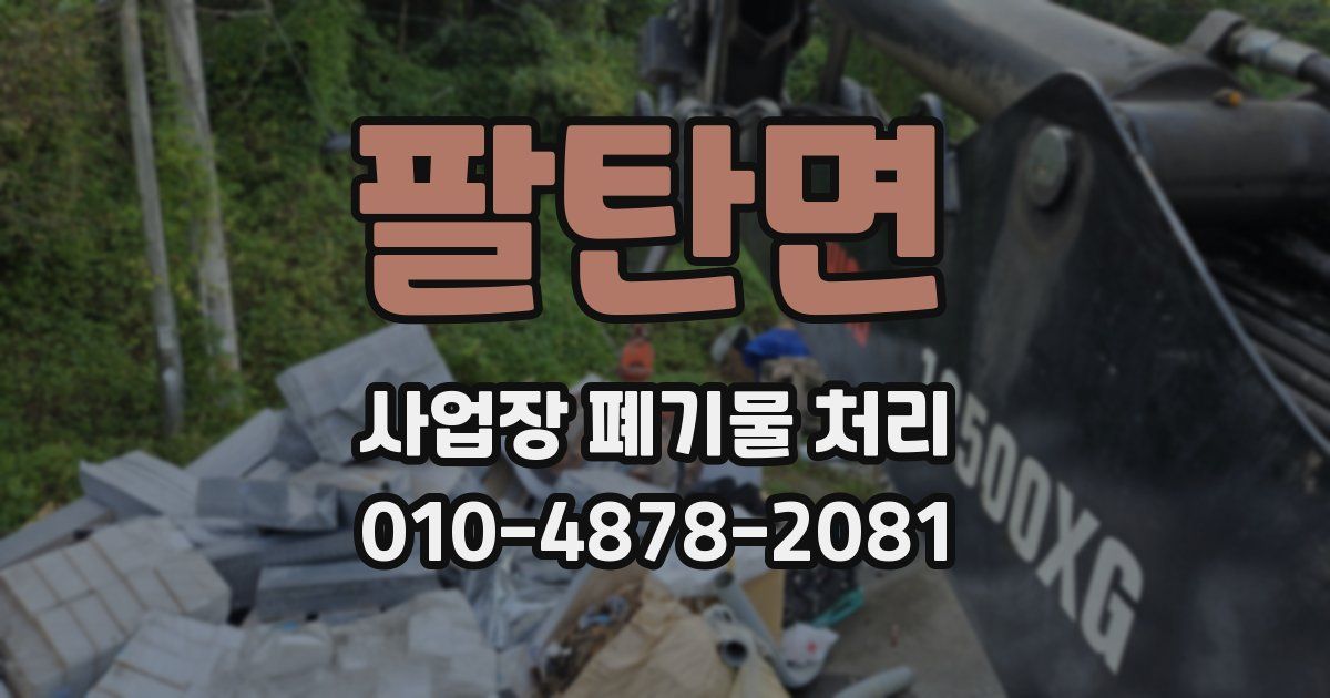 팔탄면 사업장 폐기물 처리