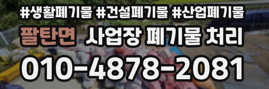 팔탄면 사업장 폐기물 처리