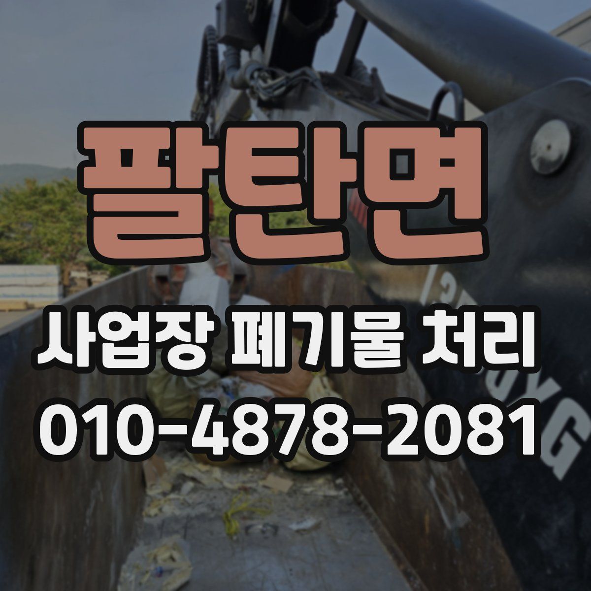 팔탄면 사업장 폐기물 처리