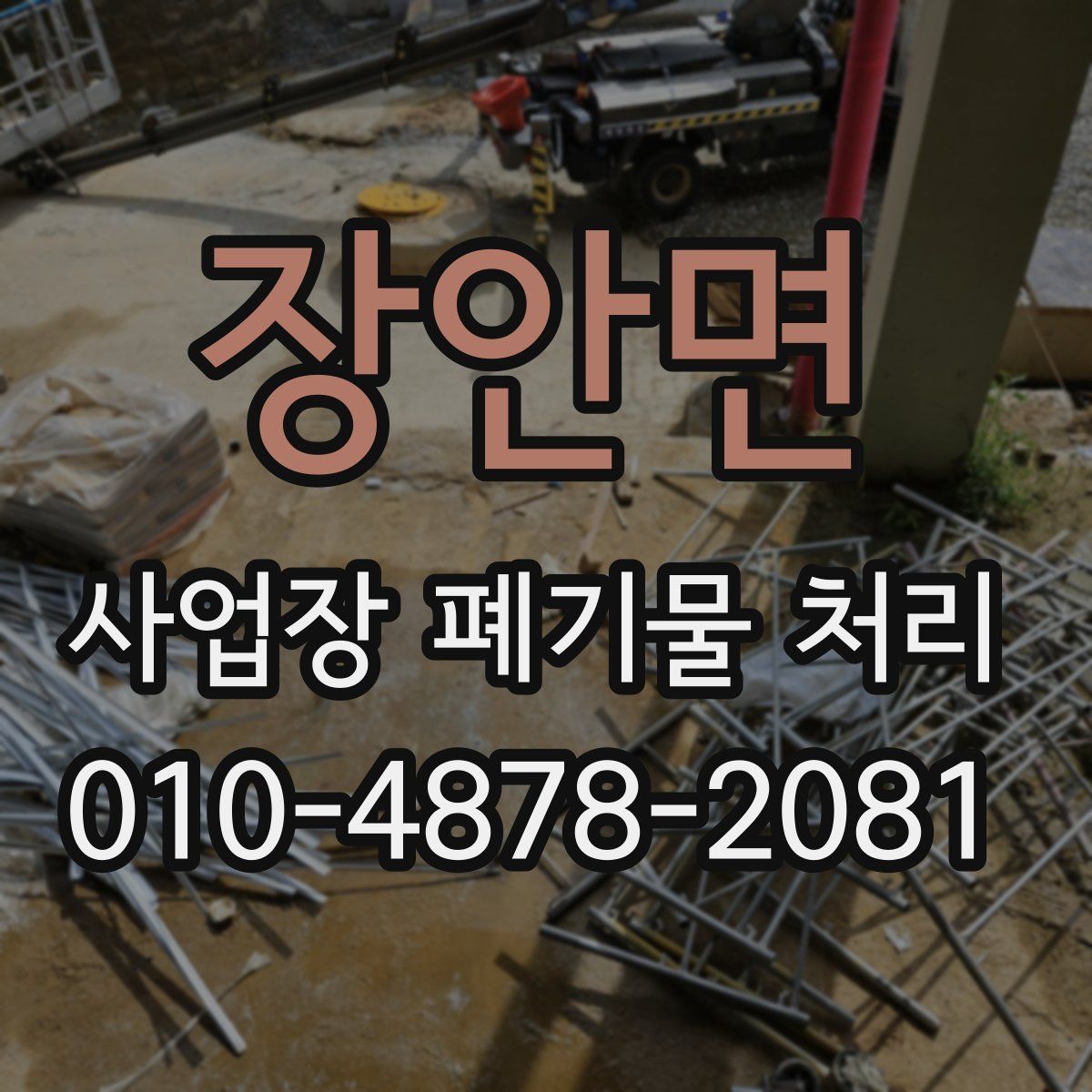 장안면 사업장 폐기물 처리